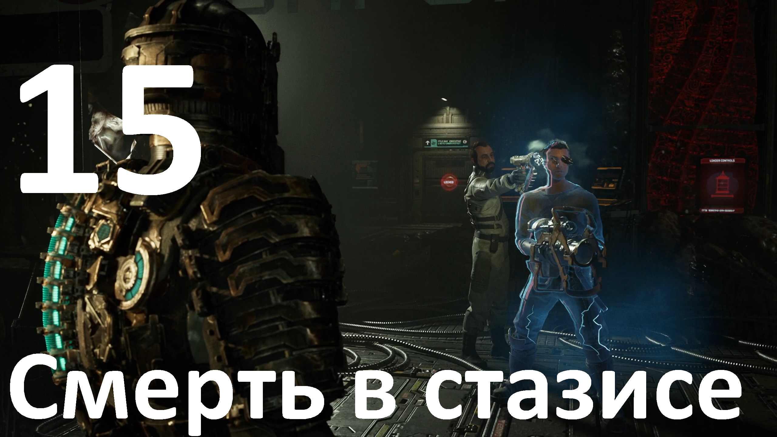 Прохождение Dead Space (2023) №15 - Смерть в стазисе