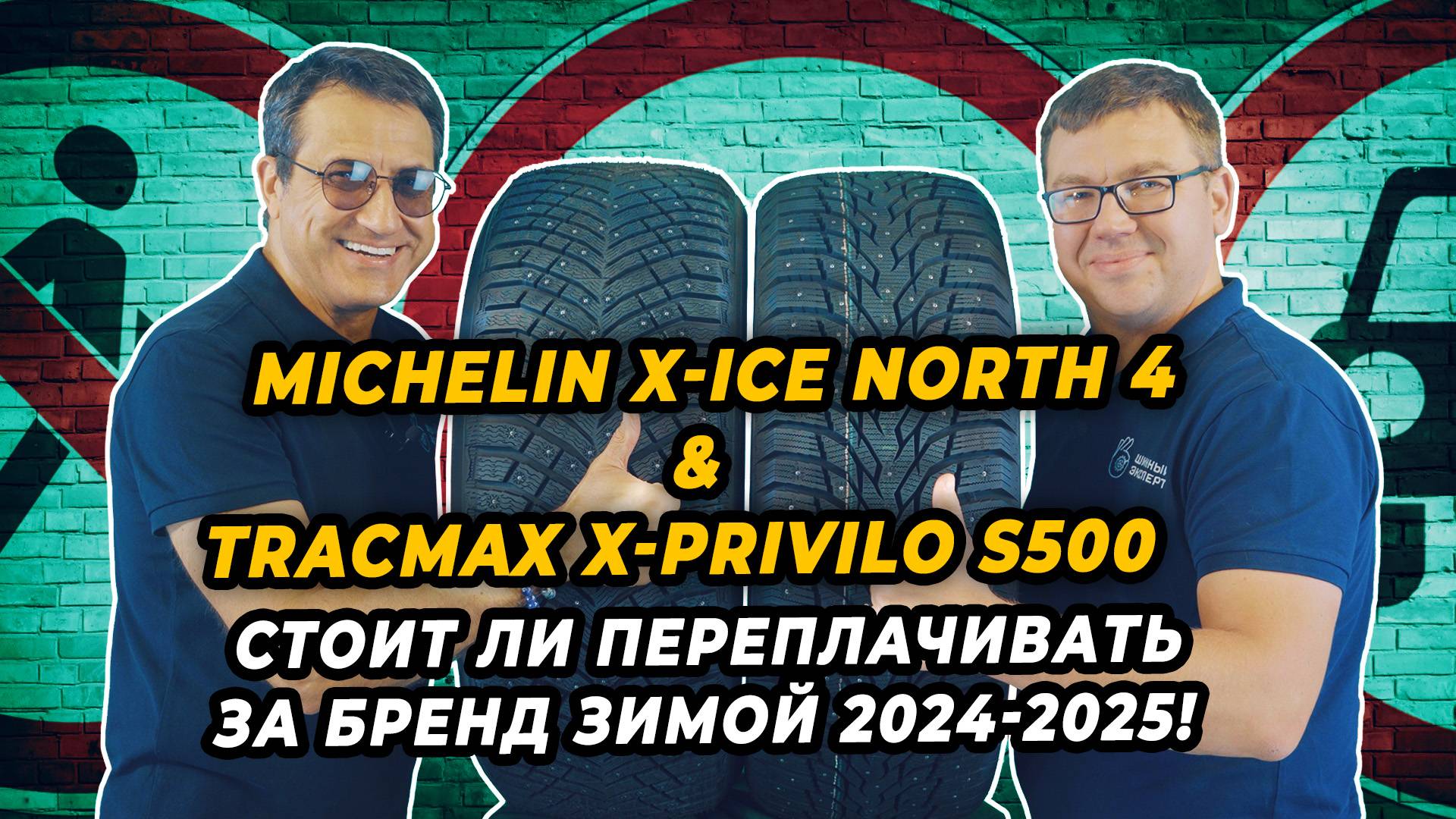 Рекордсмены по числу шипов Michelin X-Ice North 4 и Tracmax X-Privilo S500. Что лучше выбрать!? смотреть онлайн