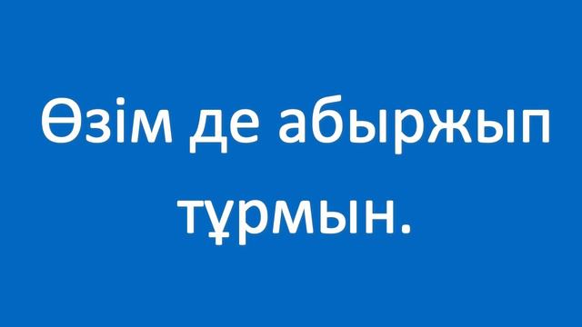 Аздап сабасына түссін. Полезные фразы на казахском языке. Сборник 3, часть 13 смотреть онлайн