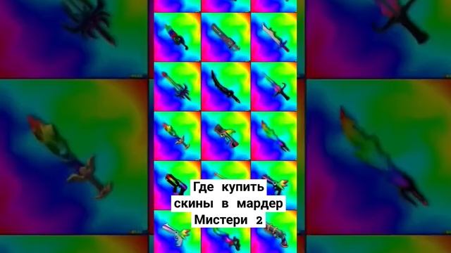 где купить скины в мм2 дёшево и без обмана в XDS shop #mm2 #roblox #рек #shorts #buy #tiktok #топ смотреть онлайн