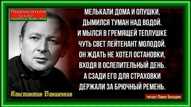 Весной сорок пятого года —Константин Ваншенкин —читает Павел Беседин смотреть онлайн