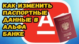 Как изменить данные в приложении альфа банк?