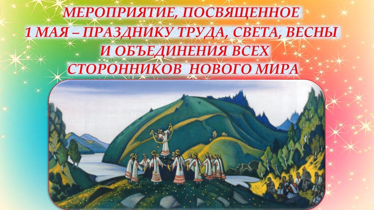 Праздник 1 МАЯ в Рериховском обществе "Зов к Культуре" 1.05.2021 г.. г. Санкт-Петербург смотреть онлайн