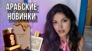 ГОРЯЧАЯ НОВИНКА Lattafa Eclaire, Ansaam Gold, Qaed Al Fursan