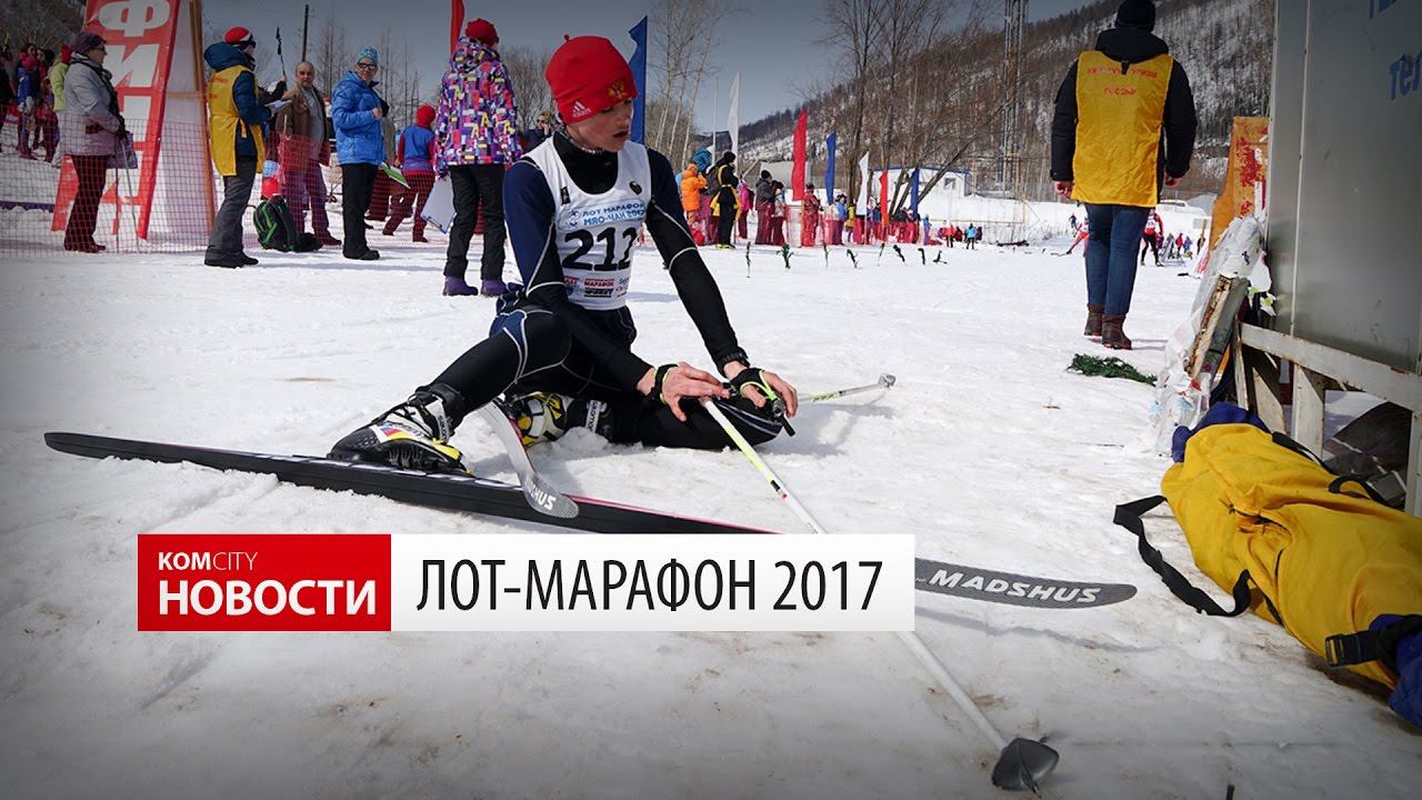 Komcity Новости — Лот-Марафон в Горном, 2 апреля 2017 смотреть онлайн