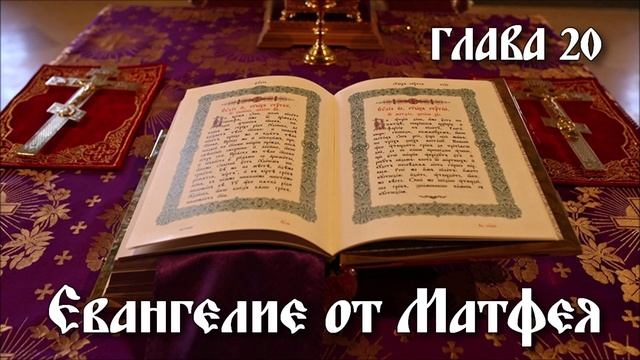 ЕВАНГЕЛИЕ ОТ МАТФЕЯ глава 20