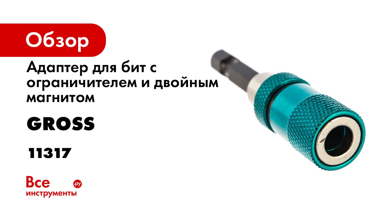 Адаптер для бит с ограничителем и двойным магнитом- 14 Gross- 11317 смотреть онлайн