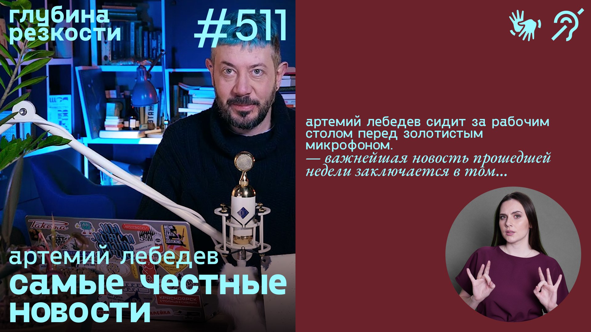№511 Памятник букве «Ы» / Инаугурация Путина (с субтитрами и переводом РЖЯ) [18+] смотреть онлайн