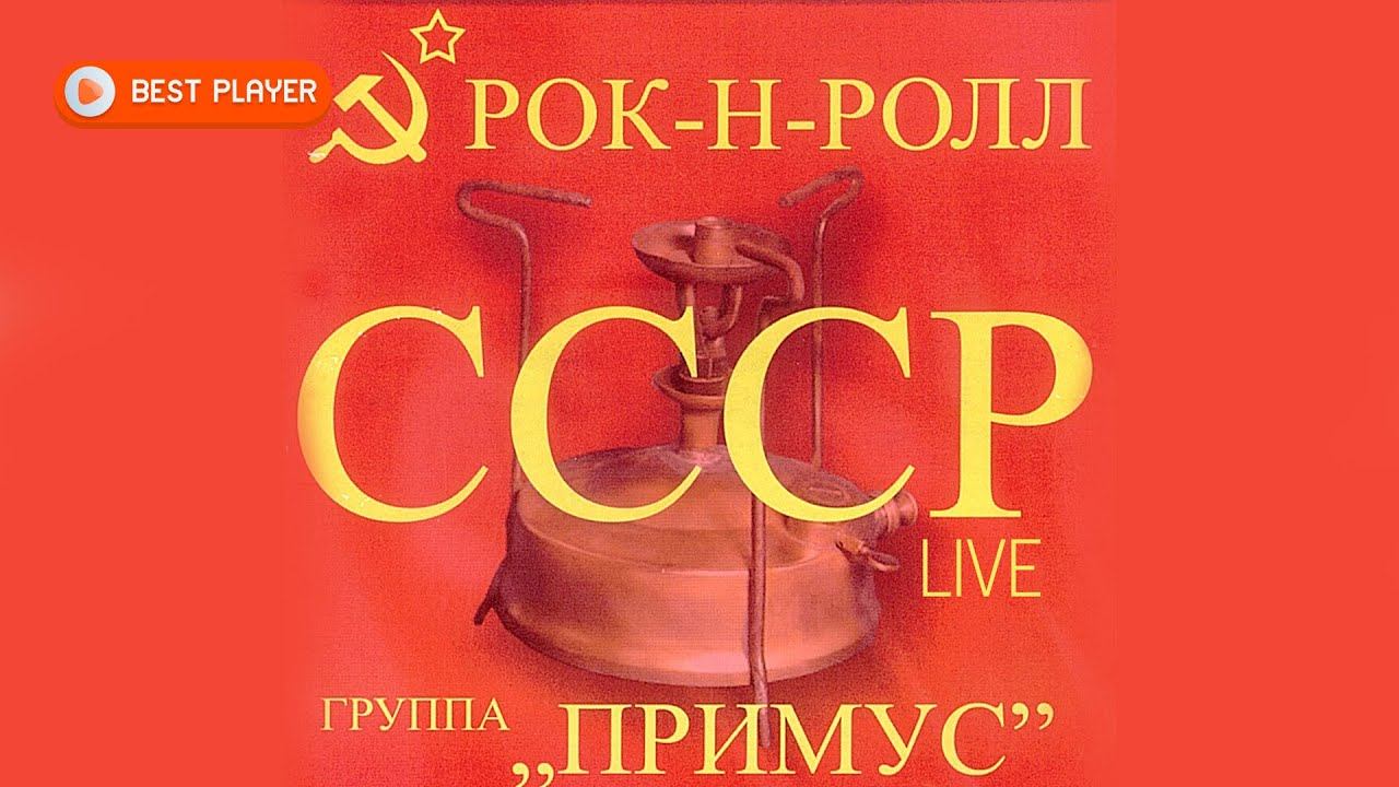 Группа Примус - Рок-н-ролл СССР (Live Альбом 2009) | Русская музыка смотреть онлайн