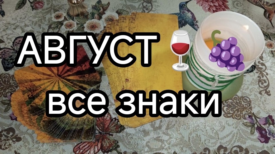 🍇🍷 АВГУСТ ✨🌀все знаки🔮 смотреть онлайн