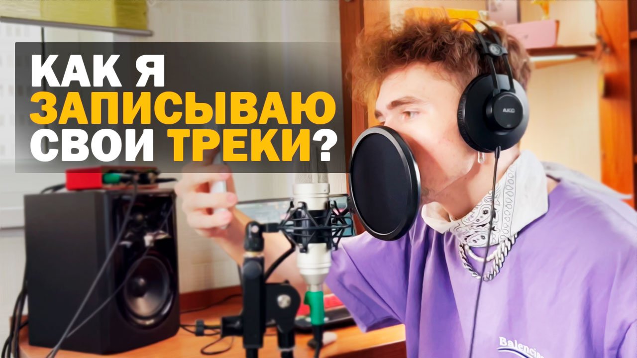 КАК Я ЗАПИСЫВАЮ СВОИ ТРЕКИ?