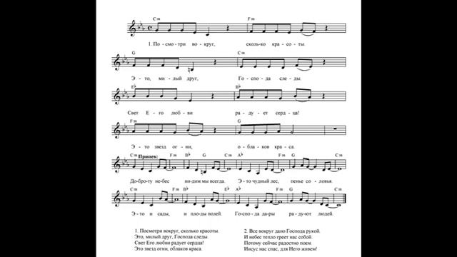 Посмотри вокруг, сколько красоты (Доброту небес видим мы всегда). Ноты. (Look around. Notes) смотреть онлайн
