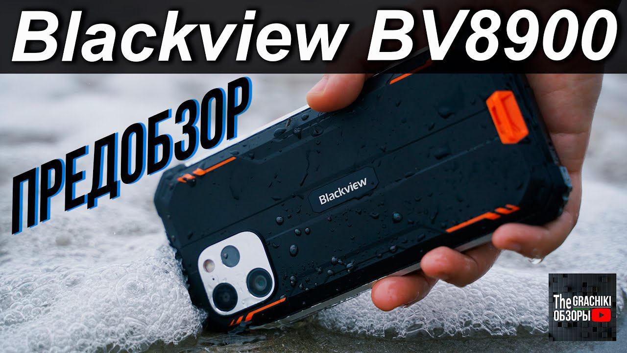 НОВИНКА Blackview BV8900 / ПРЕДОБЗОР ПРОТИВОУДАРНОГО смотреть онлайн