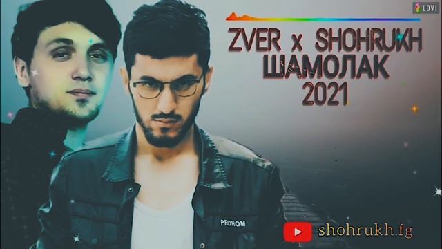 ТРЕК_ ZVER FT SHOHRUKH.FG -  ШАМОЛАК 2022