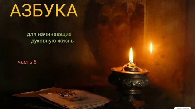 Азбука для начинающих духовную жизнь часть 6 смотреть онлайн