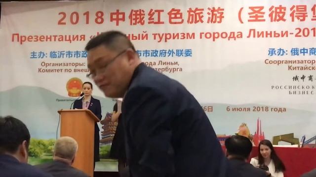 Презентации «Красный туризм города Линьи-2018» в Петербурге (1) смотреть онлайн