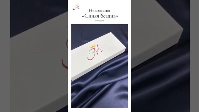 Шелковая наволочка 100% шелк смотреть онлайн