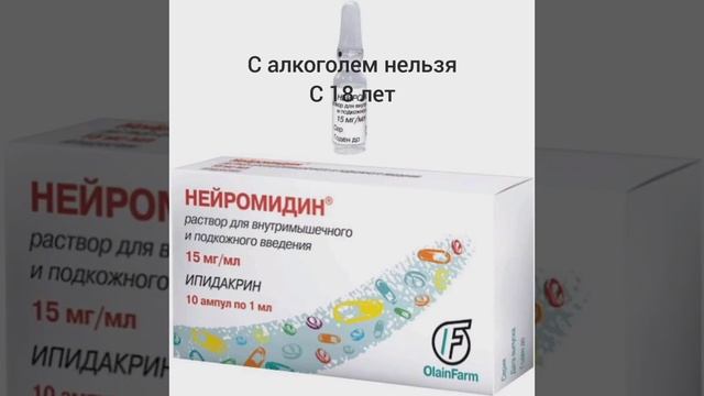 Нейромидин= Аксамон= Ипигрикс смотреть онлайн