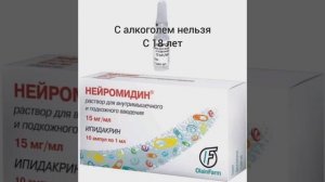Нейромидин= Аксамон= Ипигрикс