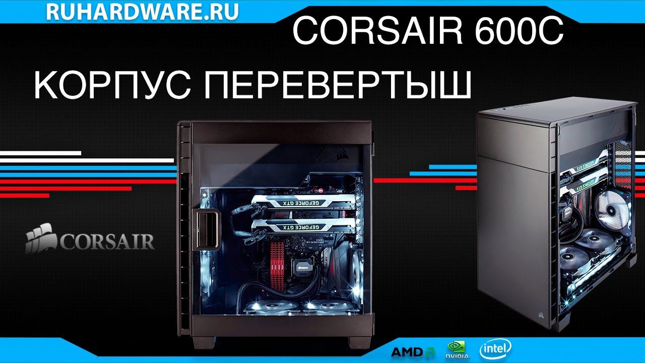 Corsair 600C. Корпус перевертыш.