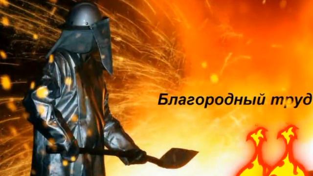С днём металлурга! смотреть онлайн