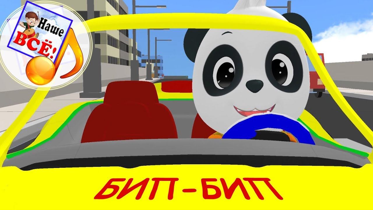 Бип-бип, еду на машинке. 3D Мульт-песенка, видео для детей. Наше всё!