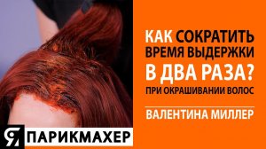 Как сократить время выдержки при окрашивании волос в ДВА РАЗА? Валентина Миллер про LISAPLEX.