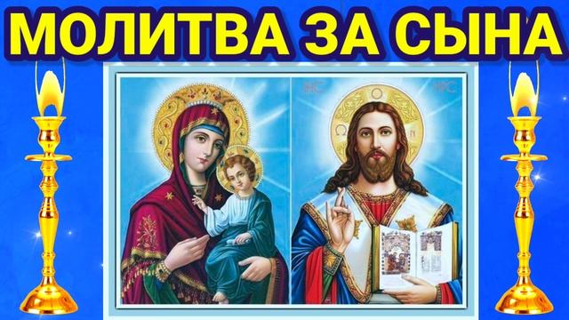 МАТЕРИНСКАЯ МОЛИТВА О СЫНЕ. Родительские молитвы о сыновьях: о здоровье, о защите, о благополучии. смотреть онлайн