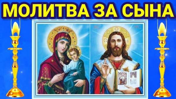 МАТЕРИНСКАЯ МОЛИТВА О СЫНЕ. Родительские молитвы о сыновьях: о здоровье, о защите, о благополучии.