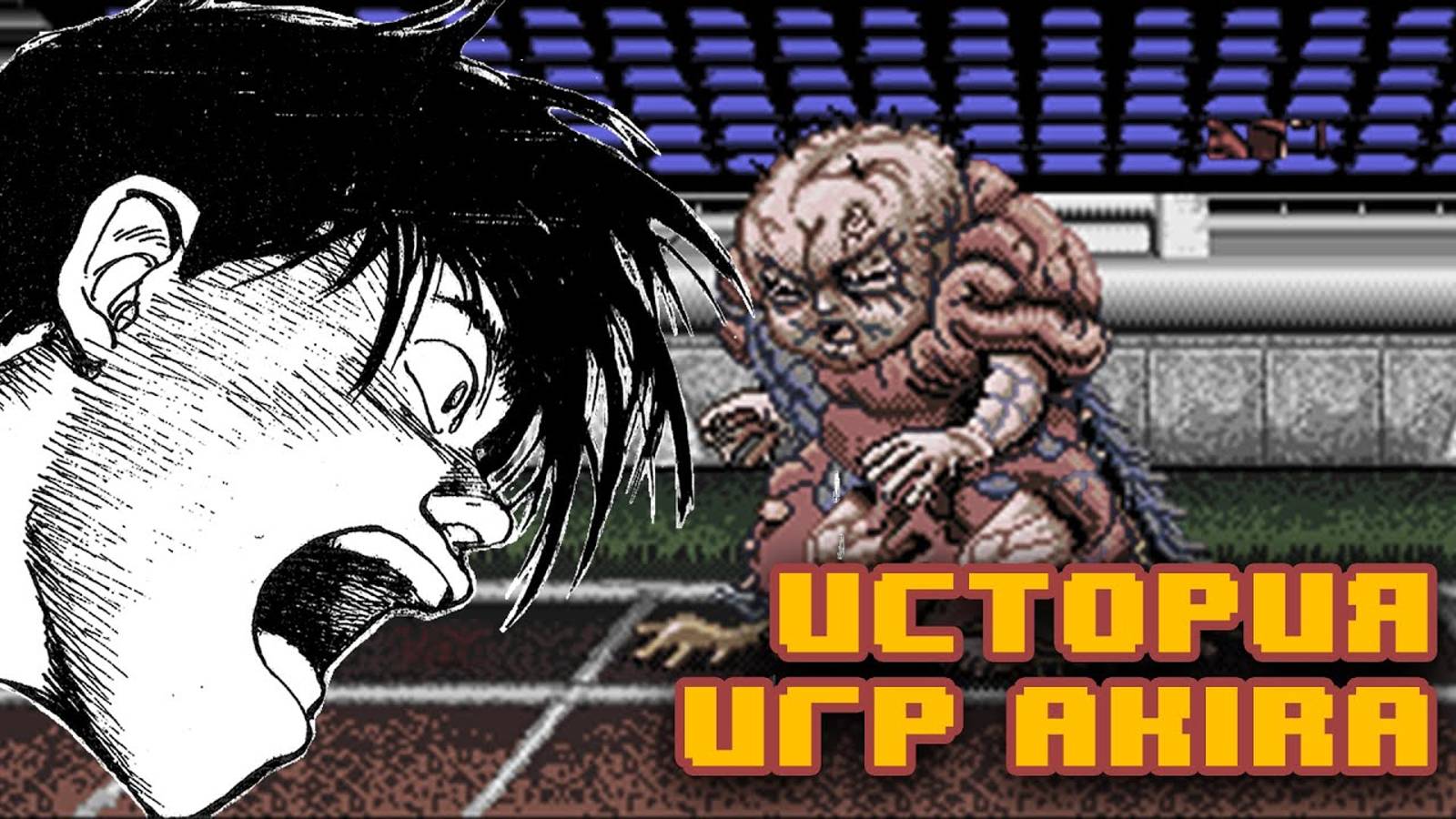 Все игры по аниме Akira смотреть онлайн