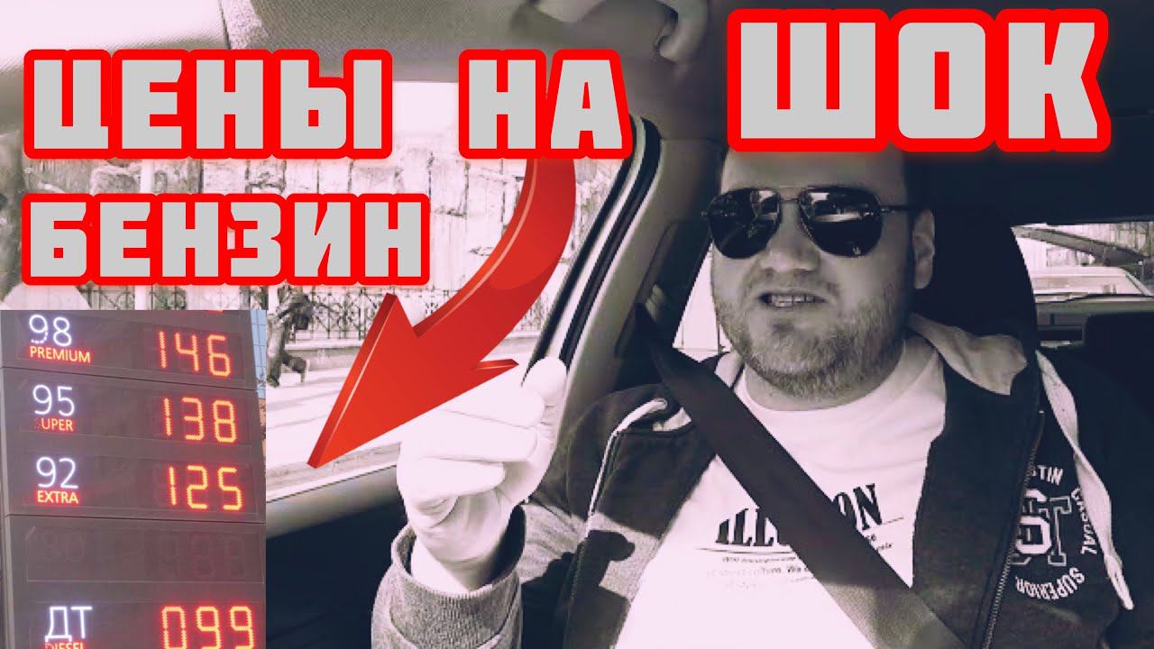 Цены на топливо растут, а качество нет. смотреть онлайн
