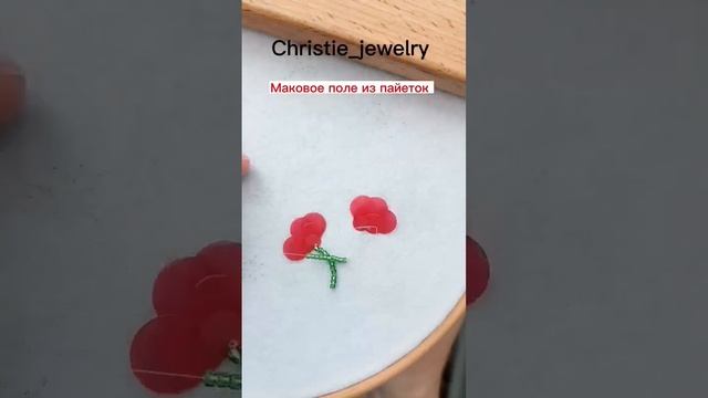 Вышивка броши цветы, маки из бисера и пайеток. Ещё больше идей в профиле @christie_jewelry смотреть онлайн