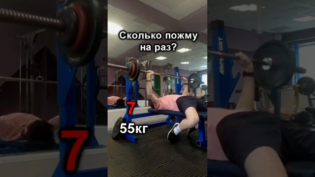 Жим лёжа 55кг на количество. Какой мой максимум? 06.11.23 #workout #benchpress смотреть онлайн