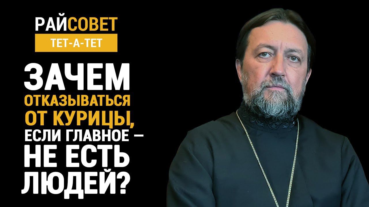 прот. МАКСИМ КОЗЛОВ. Зачем отказываться от курицы, если главное – не есть людей? смотреть онлайн