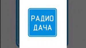 Рекламный блок ? (Радио Дача Ярославль 103.3; 30.12.2022)