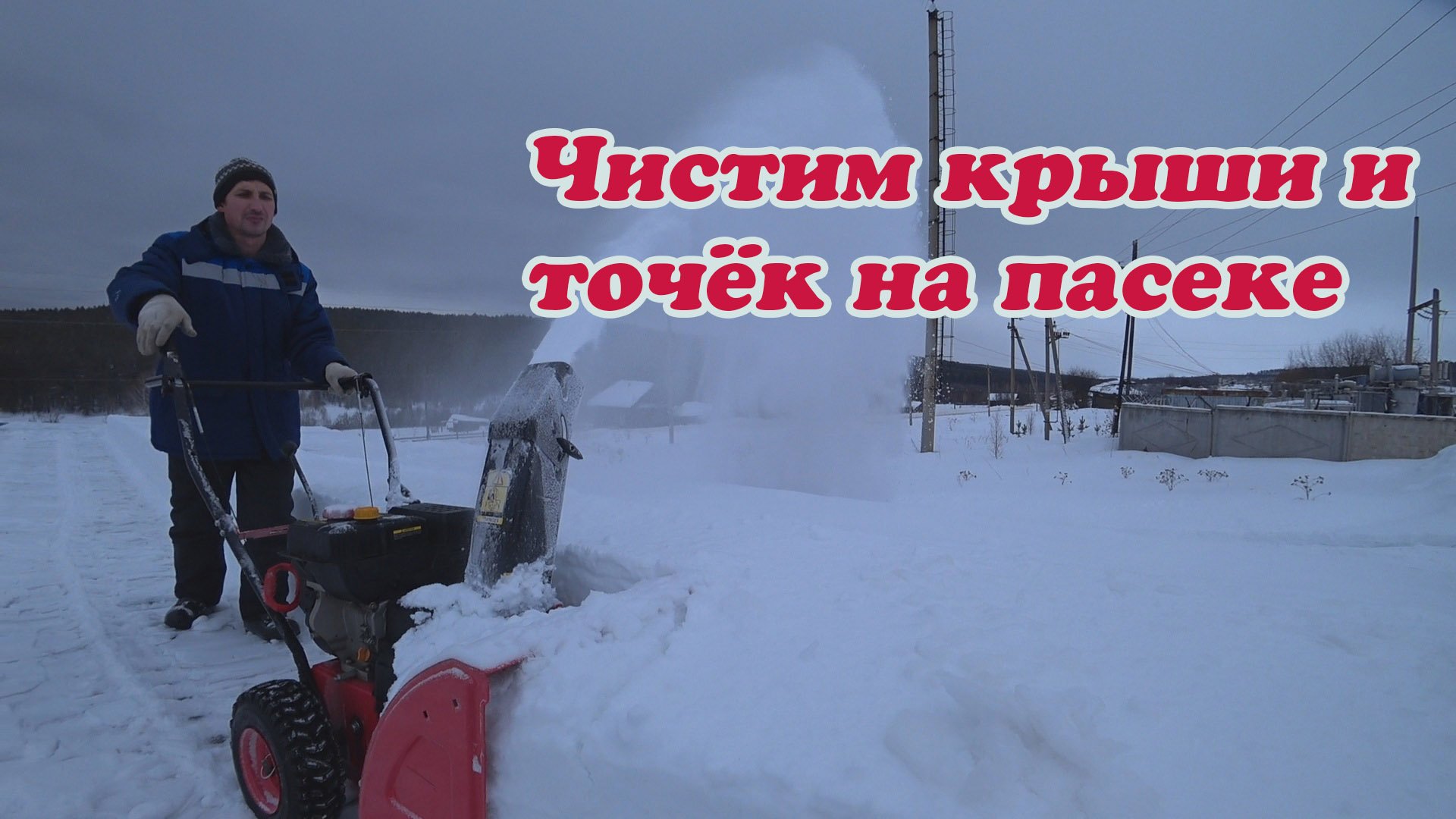 ЧИСТИМ СНЕГ НА ПАСЕКЕ, ГОТОВИМ ТОЧЁК, БЕЗДОМНАЯ СОБАКА НАЙДА, ПРИВЕЗЛИ КУР. смотреть онлайн