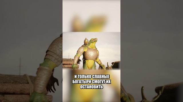 РУСЫ ПРОТИВ ЯЩЕРОВ 2 #Shorts смотреть онлайн