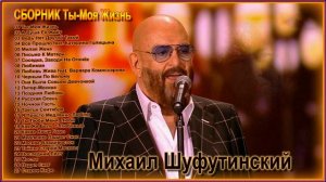 Михаил Шуфутинский _ СБОРНИК  - Ты Моя Жизнь