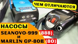 Насос для лодки. Чем отличаются SEANOVO и MARLIN
