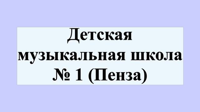 Детская музыкальная школа № 1 (Пенза) смотреть онлайн