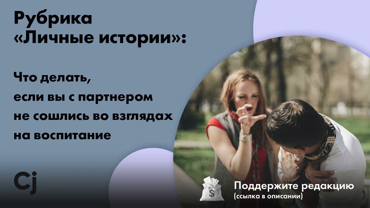 Рубрика «Личные истории»: Что делать, если вы с партнером не сошлись во взглядах на воспитание смотреть онлайн