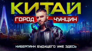 Китай | Чунцин: Киберпанковый город будущего
