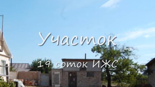 Жилой дом г.Краснослободск п.Песчанка Волгоградская обл. смотреть онлайн