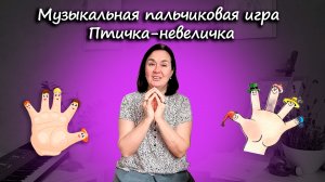 Музыкальная пальчиковая игра