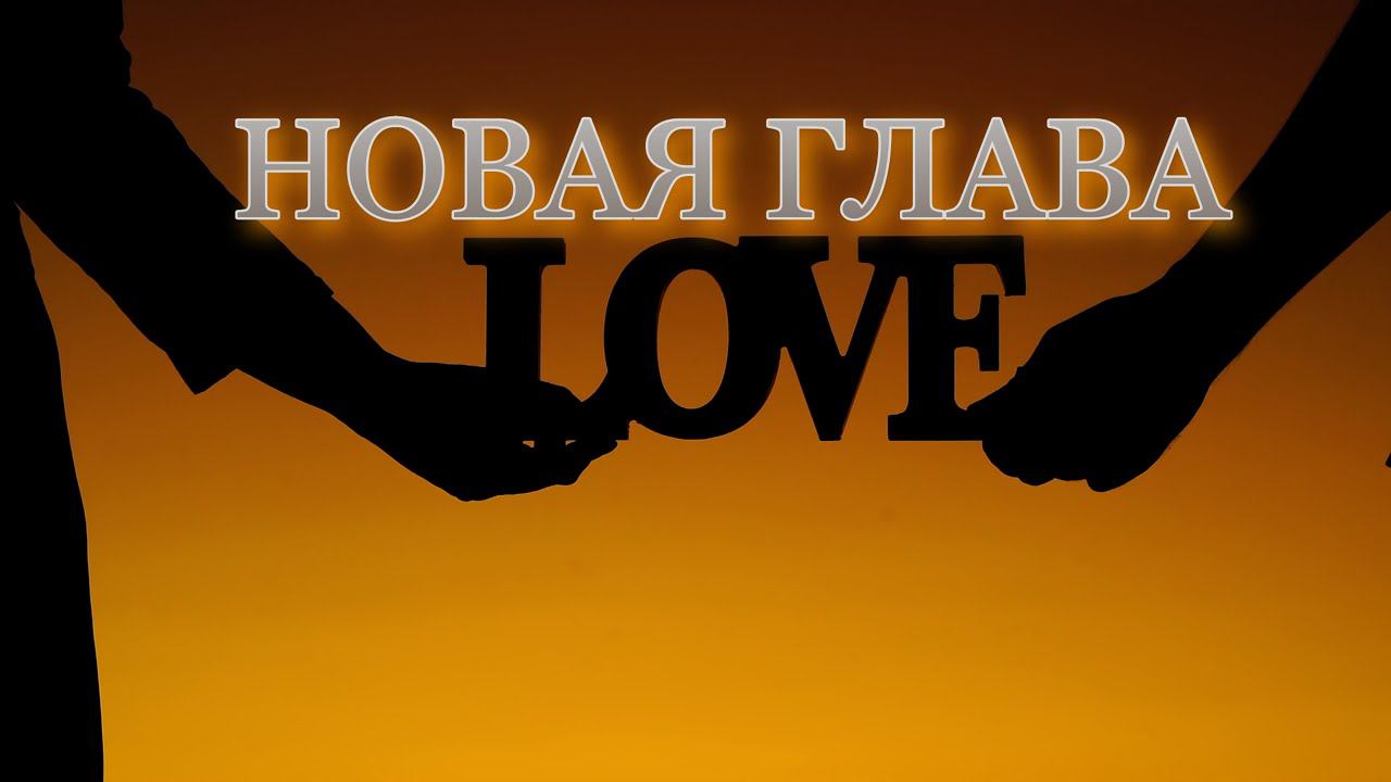 НОВАЯ ГЛАВА      #newsong #новаяглава #песниолюбви #песнисосмыслом