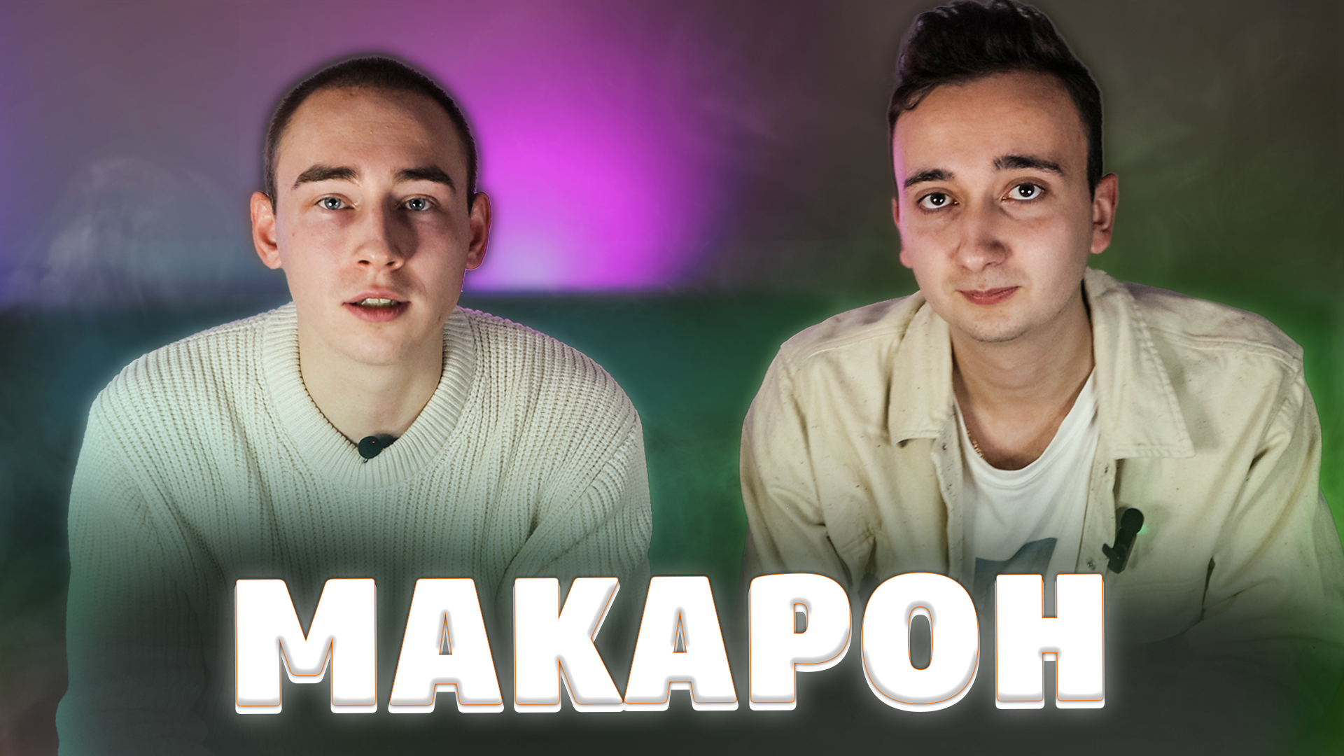 Интервью с ma_kar_on ? смотреть онлайн