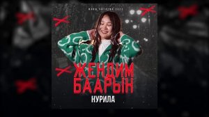 НУРИЛА- Жендим баарын(Жаны хит 2022)