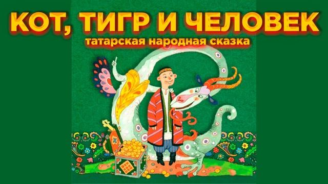 КОТ, ТИГР И ЧЕЛОВЕК | Татарская народная сказка смотреть онлайн