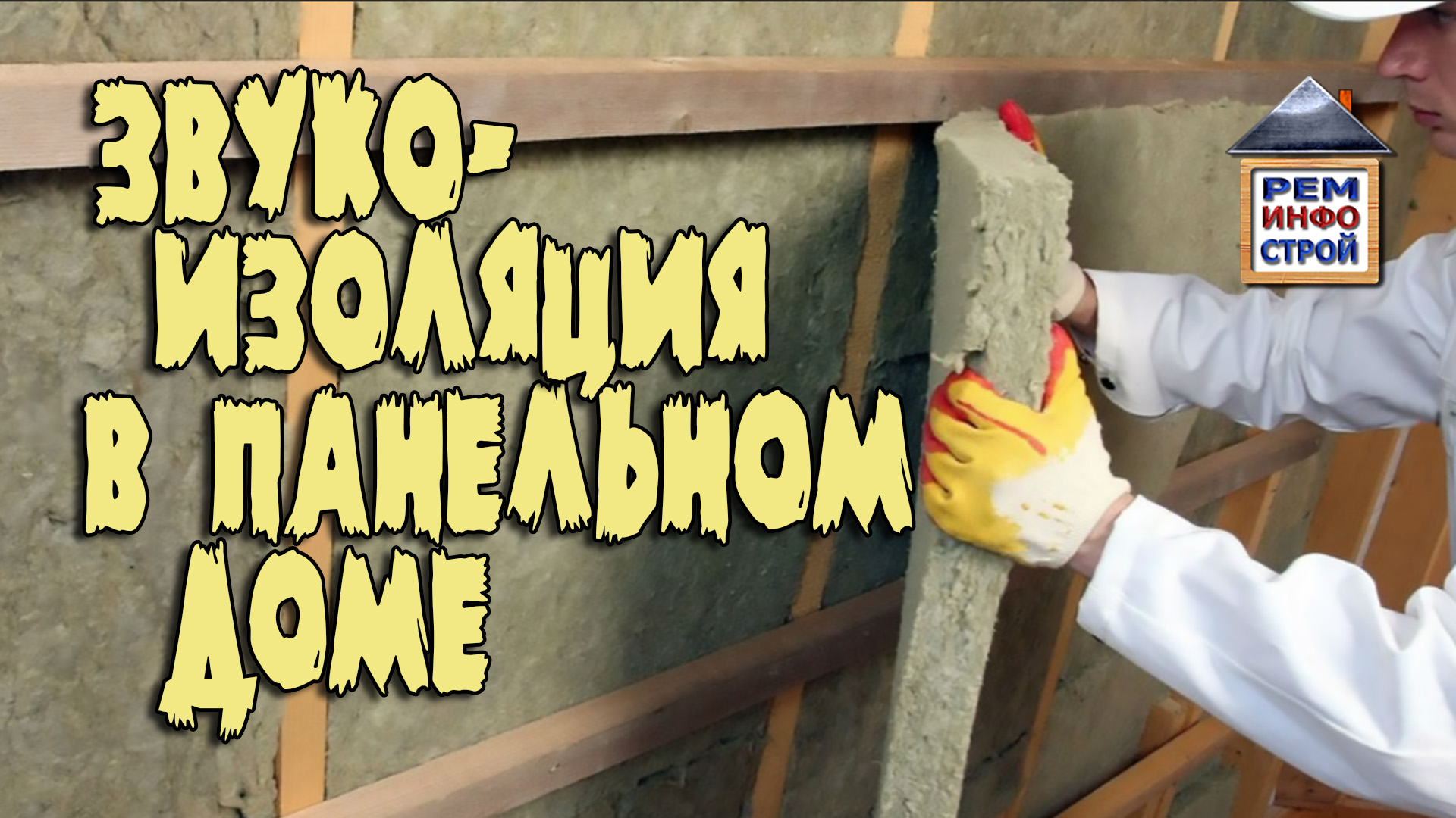 ЗВУКОИЗОЛЯЦИЯ КВАРТИРЫ. Шумоизоляция стен. Как повысить звукоизоляцию квартиры в панельном доме. смотреть онлайн
