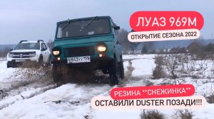ЛУАЗ 969 М (ОТКРЫТИЕ СЕЗОНА 2022)
...ползем в мокрый снег...